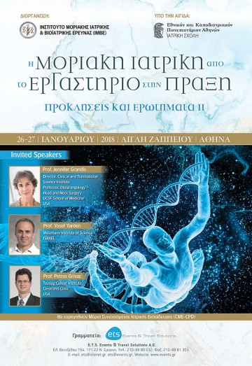 Επιστημονική Διημερίδα: «Η Μοριακή Ιατρική  από το Εργαστήριο στην Πράξη : Προκλήσεις και Ερωτήματα ΙΙ»